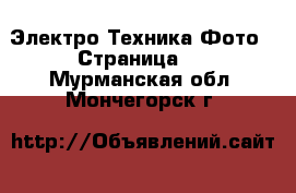 Электро-Техника Фото - Страница 2 . Мурманская обл.,Мончегорск г.